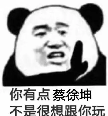 你有点蔡徐坤